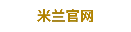 米兰官网